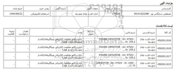 استعلام الکترونیکی، خازن قدرت ولتاژ متوسط