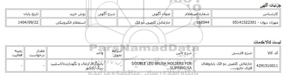 استعلام الکترونیکی، جازغالی کلمپی دو فک