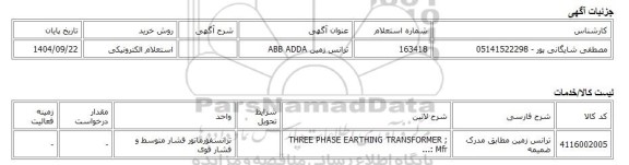 استعلام الکترونیکی، ترانس زمین ABB ADDA