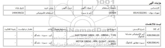 استعلام الکترونیکی، آژیر و سیرن