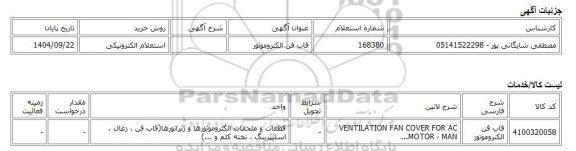 استعلام الکترونیکی، قاب فن الکتروموتور