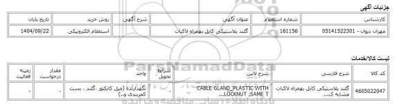 استعلام الکترونیکی، گلند پلاستیکی کابل بهمراه لاکنات