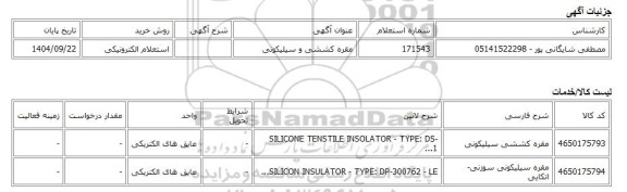 استعلام الکترونیکی، مقره کششی و سیلیکونی