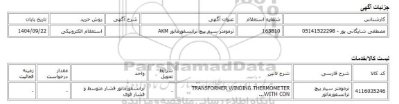 استعلام الکترونیکی، ترمومتر سیم پیچ ترانسفورماتور AKM