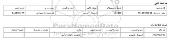 استعلام الکترونیکی، اسپیکر کامپیوتر