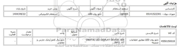 استعلام الکترونیکی، تابلو روان LED
