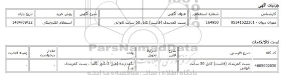 استعلام الکترونیکی، بست کمربندی (فاشت) کابل 50 سانت تایوانی
