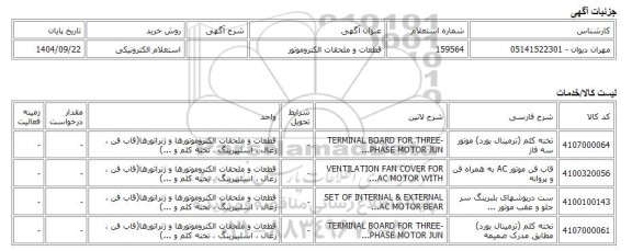 استعلام الکترونیکی، قطعات و ملحقات الکتروموتور