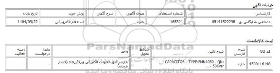استعلام الکترونیکی، خازن