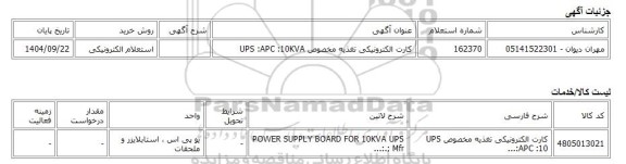 استعلام الکترونیکی، کارت الکترونیکی تغذیه مخصوص UPS :APC :10KVA