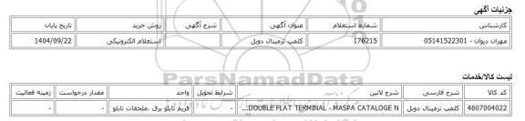استعلام الکترونیکی، کلمپ ترمینال دوبل