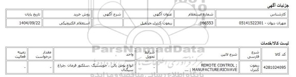 استعلام الکترونیکی، ریموت کنترل جرثقیل