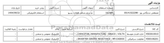 استعلام الکترونیکی، دو ردیف شامل قطعات پسیو