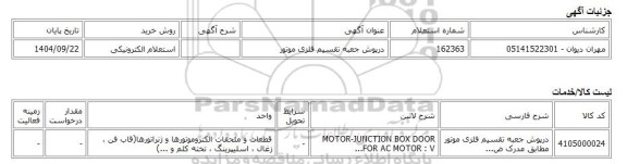استعلام الکترونیکی، درپوش جعبه تقسیم فلزی موتور