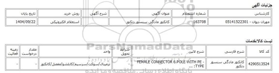 استعلام الکترونیکی، کانکتور مادگی سنسور دتکتور