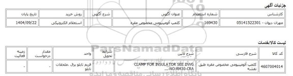 استعلام الکترونیکی، کلمپ آلومینیومی مخصوص مقره