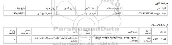 استعلام الکترونیکی، هارد استارت