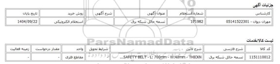 استعلام الکترونیکی، تسمه حائل شبکه برق