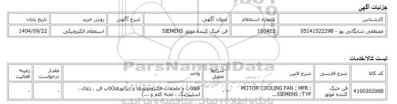 استعلام الکترونیکی، فن خنک کننده موتور SIEMENS