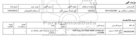 استعلام الکترونیکی، کاور اتصال سینی کابل