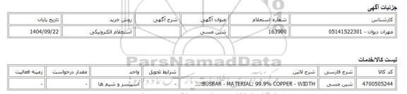 استعلام الکترونیکی، شین مسی