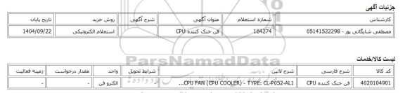 استعلام الکترونیکی، فن خنک کننده CPU