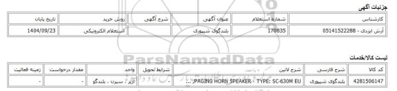 استعلام الکترونیکی، بلندگوی شیپوری