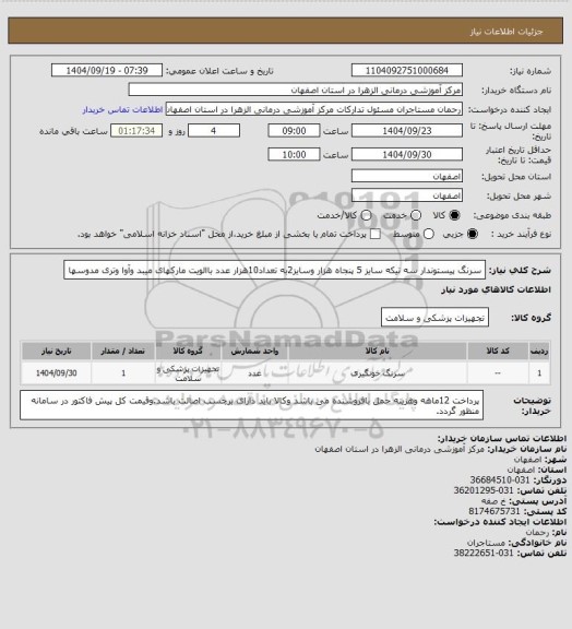 استعلام سرنگ پیستوندار سه تیکه سایز 5 پنجاه هزار  وسایز2به تعداد10هزار عدد باالویت مارکهای میبد وآوا وتری مدوسها