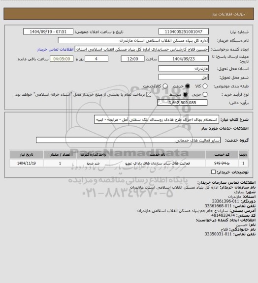 استعلام استعلام بهای اجرای طرح هادی روستای  پلک سفلی  آمل - مرابحه - ابنیه