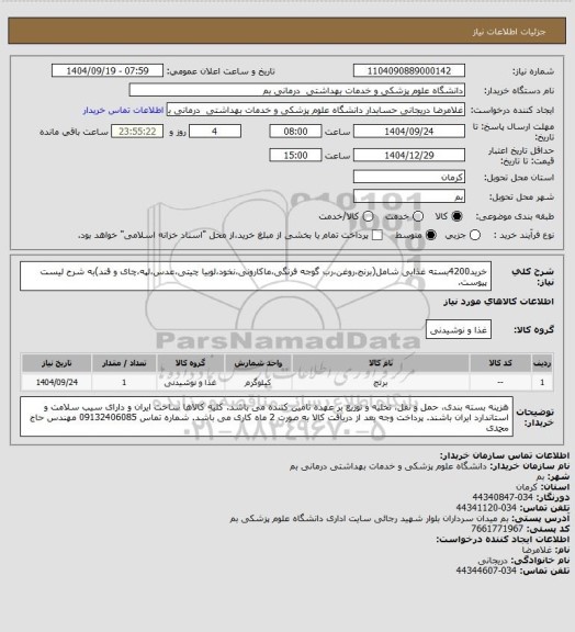 استعلام خرید4200بسته غذایی شامل(برنج،روغن،رب گوجه فرنگی،ماکارونی،نخود،لوبیا چیتی،عدس،لپه،چای و قند)به شرح لیست پیوست.