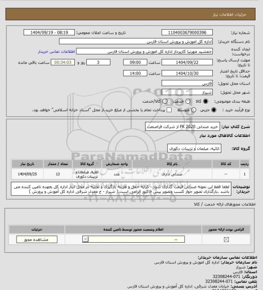 استعلام خرید صندلی FK 2020 از شرکت فراصنعت
