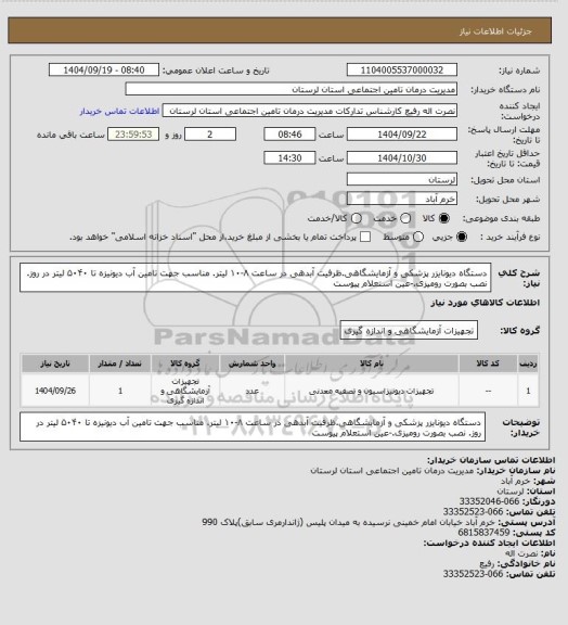 استعلام دستگاه دیونایزر پزشکی و آزمایشگاهی.ظرفیت آبدهی در ساعت ۸-۱۰ لیتر.  مناسب جهت تامین آب دیونیزه تا ۵۰۴۰ لیتر در روز. نصب بصورت رومیزی.-عین استعلام پیوست