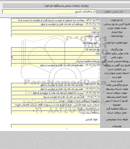 مناقصه, خدمات خرید مواد غذایی ، طبخ و توزیع غذا در رستوران های شرکت فاضلاب تهران