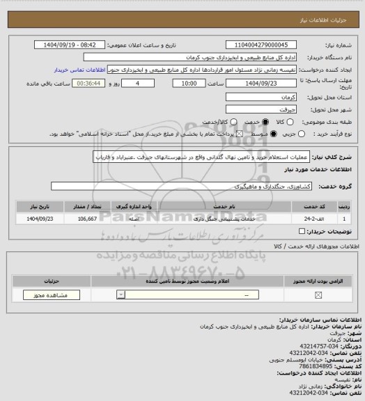 استعلام عملیات استعلام خرید و تامین نهال گلدانی واقع در شهرستانهای جیرفت .عنبراباد و فاریاب