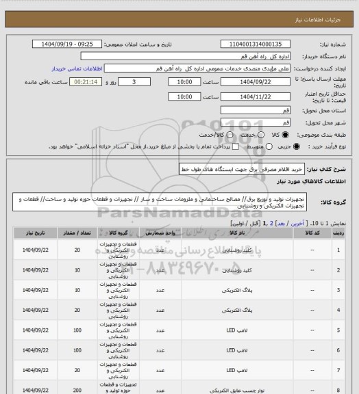 استعلام خرید اقلام مصرفی برق جهت ایستگاه های طول خط