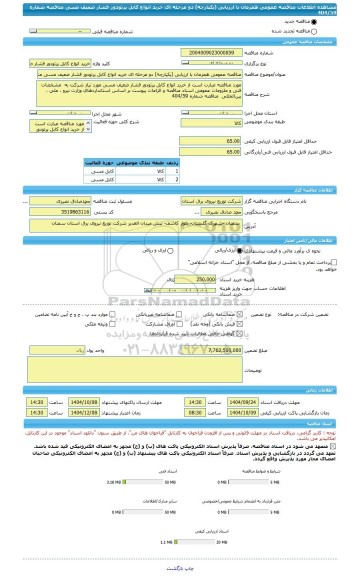 مناقصه، مناقصه عمومی همزمان با ارزیابی (یکپارچه) دو مرحله ای خرید انواع کابل پرتودور فشار ضعیف مسی مناقصه شماره 404/59