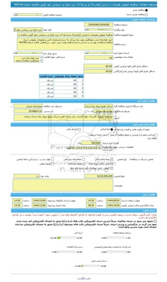مناقصه، مناقصه عمومی همزمان با ارزیابی (یکپارچه) دو مرحله ای خرید انواع تیر سیمانی چهار گوش مناقصه شماره 404/58