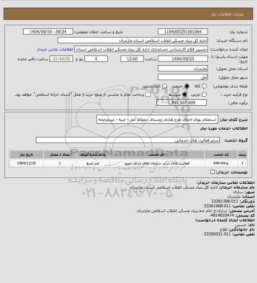 استعلام استعلام بهای اجرای طرح هادی روستای  دعوکلا    آمل - ابنیه - غیرمرابحه