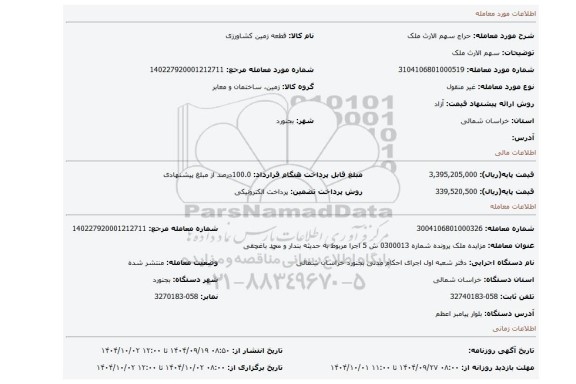 مزایده، سهم الارث ملک