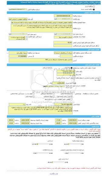 مناقصه، مناقصه عمومی همزمان با ارزیابی (یکپارچه) یک مرحله ای نگهداری و بهره برداری از کلیه تاسیسات تولید،انتقال،ذخیره،توزیع،انشعابات آب ...روستاهای شهرستان های شوط و پلدشت