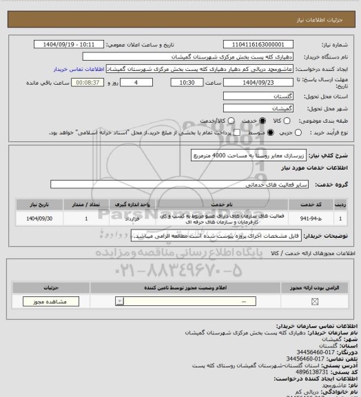 استعلام زیرسازی معابر روستا به مساحت 4000 مترمربع