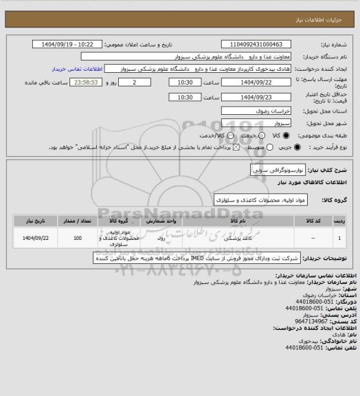 استعلام نوارسونوگرافی سونی