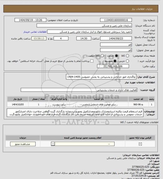 استعلام  واگذاری امور خدماتی و پشتیبانی به بخش خصوصی 1405-1404