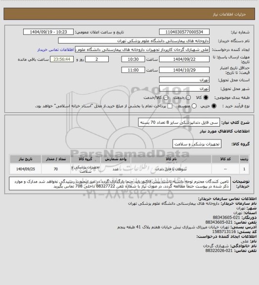 استعلام سی فایل دندانپزشکی سایز 8 تعداد 70 بسته