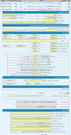 مزایده ، انواع ابزار و غیره فروش با وضع موجود و بشرط رویت بازدید کالا الزامی می باشد در غیر اینصورت مسئولیت بر عهده خریدار است