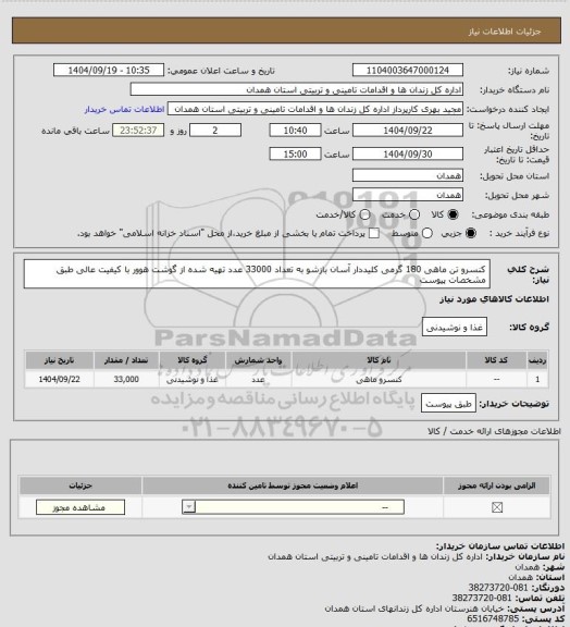 استعلام کنسرو تن ماهی 180 گرمی کلیددار آسان بازشو به تعداد 33000 عدد تهیه شده از گوشت هوور با کیفیت عالی طبق مشخصات پیوست
