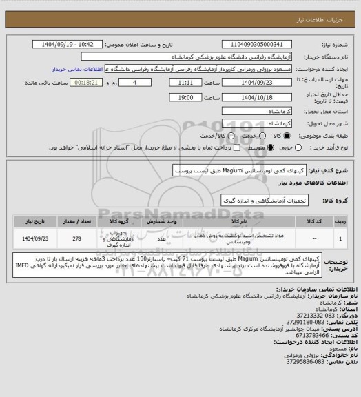 استعلام کیتهای کمی لومینسانس Maglumi  طبق لیست پیوست