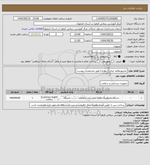 استعلام مانیتورعلائم حیاتی(دیواری) طبق مشخصات پیوست