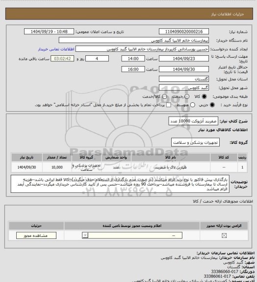 استعلام صفربند آنژیوکت 10000 عدد