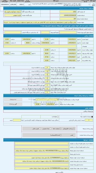 مزایده ، بالش دورگردنی فروش با وضع موجود و بشرط رویت بازدید کالا الزامی می باشد در غیر اینصورت مسئولیت بر عهده خریدار است